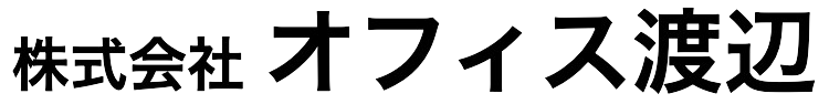 株式会社オフィス渡辺